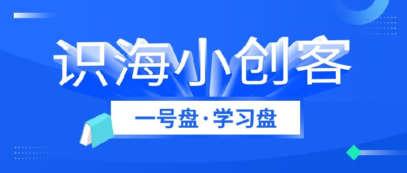 名称：【识海小创客·一号盘】描述：2022.8.14最新整理阿里云盘资料大合集，电商运营、股票投资、理财合集、新媒体公众号合集、高中网课、软件教程大合集、社会科学资料、自媒体全套课程、沟通交流课程合集、破解软件合集、最热门影视剧、医学类课程合集、幼儿到大学学习资料、计算机资料、PPT素材合集等，全是精品中的精品，大链接有违规风险，建议尽快转存！链接：