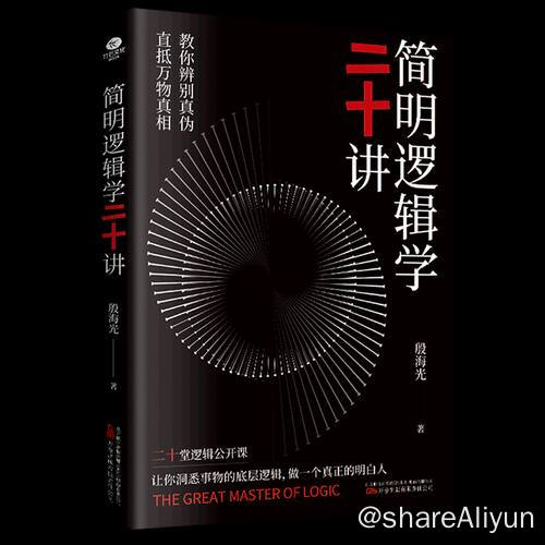 名称：简明逻辑学二十讲 | 电子书籍描述：《简明逻辑学二十讲》是一本通俗易懂、引人入胜的智慧小书，是作者多年教学和研究的心血之作