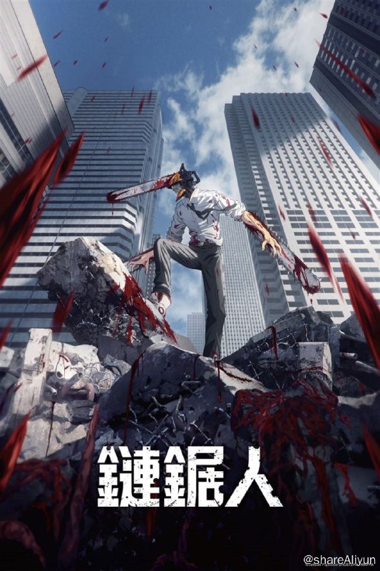 名称：链锯人（2022）双语特效【补档】描述：电次是一位年轻的恶魔猎人，为了偿还父亲在黑帮处的债务，他与“电锯恶魔”波奇塔一起斩杀低阶恶魔谋生，每天过着贫困的生活