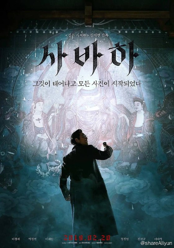 名称：娑婆诃（2019）描述：《娑婆诃》是张宰贤执导的悬疑惊悚电影，该片讲述追查新兴宗教团体受贿案件的朴牧师(李政宰饰)在遭遇神秘人物和事件后发生的悬疑惊悚故事
