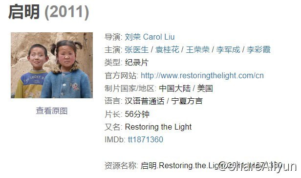 名称：启明 (2011) 1080描述：这部一小时时长的纪录片《启明》再现了中国农村两户普通农民家庭的顽强奋斗精神和他们对于生活的憧憬：一位年轻的女学生不顾自己脚部骨头常年深度感染而毅然决然追逐自己成为一名大学生和艺术家的梦想；而她在窑洞中居住了六十载的奶奶从未因为白内障造成的失明而放弃在田间的劳作；另一个双目失明的男孩尽管失去了观察世界的能力但仍然梦想成为一名卡车司机，他始终保持着乐观的心态；一名眼科医生为了他的流动医院而不得不多次搬家以节省资金