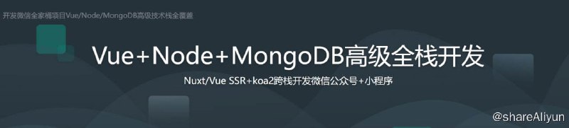 名称：开发微信全家桶项目Vue Node MongoDB高级技术栈全覆盖描述：Koa2 ＋Nuxt/Vue SSR、配合后端实现服务器端渲染技术，解决服务器端渲染与异步请求并存的业务场景，解决SEO和页面加载时长两大痛点，满满的都是干货！链接：