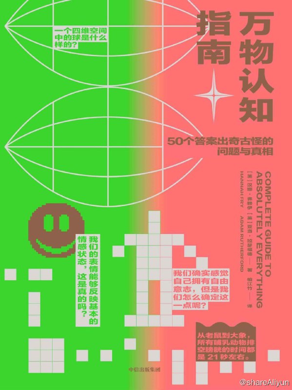 名称：《万物认知指南》2023-01出版【EPUB | MOBI | PDF 电子书】描述：在某个时刻，我们人类能够注意到自己的感官受到了诸多限制，会出现较大的偏差，直觉也常常无法指引正确的方向