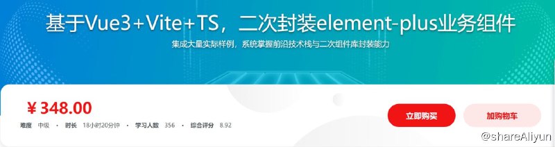 名称：基于Vue3+Vite+TS，二次封装element-plus业务组件 - 带源码课件描述：集成大量实际样例，系统掌握前沿技术栈与二次组件库封装能力！链接：