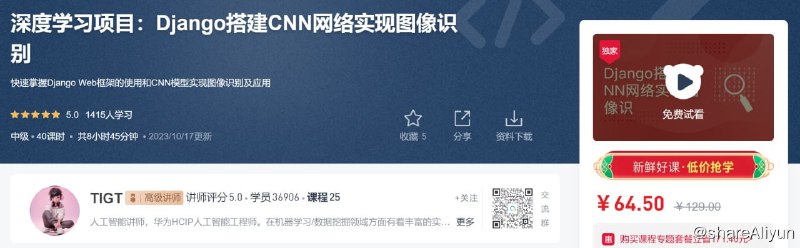名称：深度学习项目：Django搭建CNN网络实现图像识别 - 带源码课件描述：快速掌握Django Web框架的使用和CNN模型实现图像识别及应用
