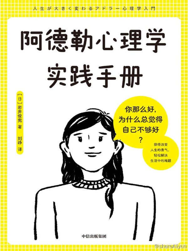 名称：《阿德勒心理学实践手册》2023-01出版【EPUB | MOBI | PDF 电子书】描述：日本备受追随的“勇气导师”——岩井俊宪用图解方式，理论+技巧+步骤+案例，教你快速掌握阿德勒心理学，轻松学会驾驭情绪，解决日常生活中的困惑和烦恼