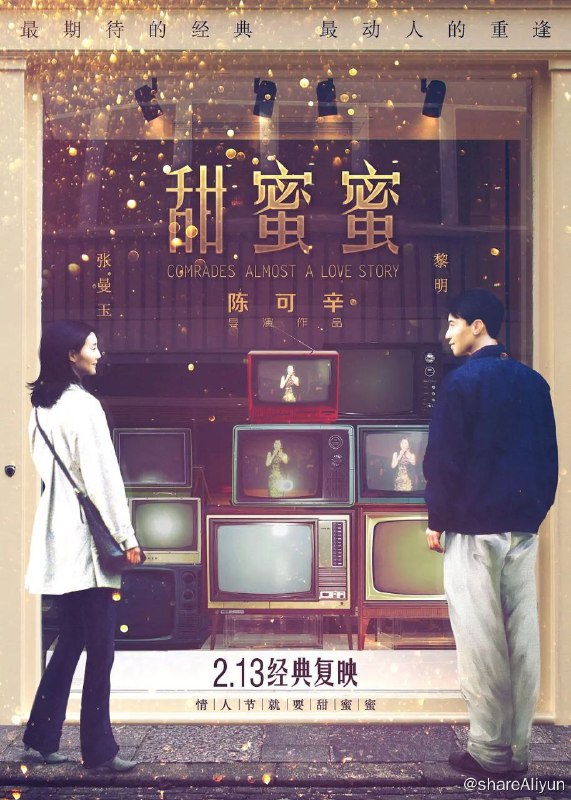 名称：№120 甜蜜蜜 1996 BD1080P（国粤双语中字）.mkv描述：改革开放初期，黎小军（黎明 饰）告别女友小婷（杨恭如 饰）从天津（国语版中为无锡）来到香港讨生活，期望有天挣到大钱把小婷接来与之风风光光地成婚，没料想日子会比想象中的难熬许多