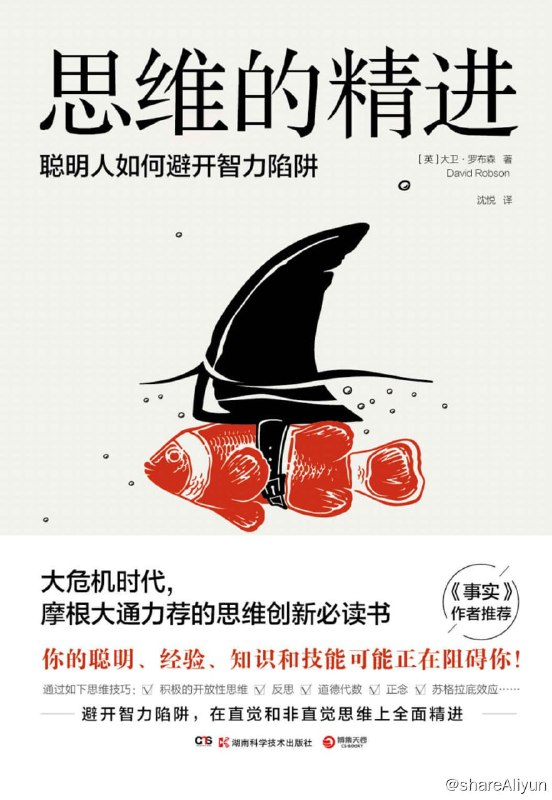 名称：思维的精进：聪明人如何避开智力陷阱  【EPUB | MOBI | PDF 电子书】描述：◆大危机时代，摩根大通推荐给所有人的思维创新和转型必读书！◆你的聪明、经验、知识和技能可能正在阻碍你！◆数十种思维策略和技巧，教你避开智力陷阱、避免思维内卷、实现思维突破和精进！◆畅销书《事实》作者、业内权威媒体《科学》《新科学家》《心理学家》盛赞推荐