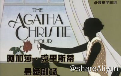 名称：A-【英】阿加莎・克里斯蒂（作品集）描述：阿加莎·克里斯蒂（Agatha Christie，1890年9月15日—1976年1月12日 ），英国女侦探小说家、剧作家，三大推理文学宗师之一