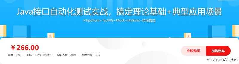 名称：Java接口自动化测试实战，搞定理论基础+典型应用场景描述：HttpClient+TestNG+Mock+MyBatis+持续集成