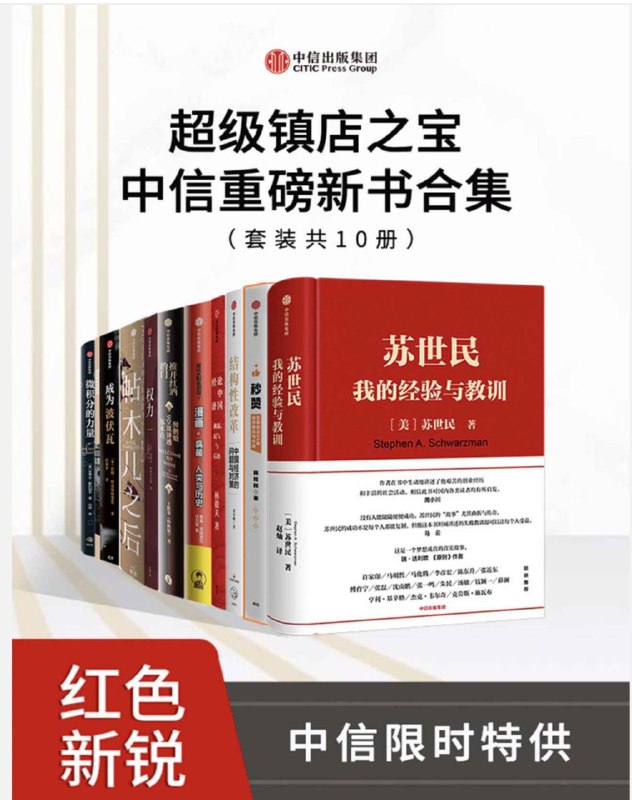 名称：超级镇店之宝-中信重磅新书合集（套装共10册）描述：超级镇店之宝-中信重磅新书合集（套装共10册）链接：超级镇店之宝-中信重磅新...集（套装共10册）