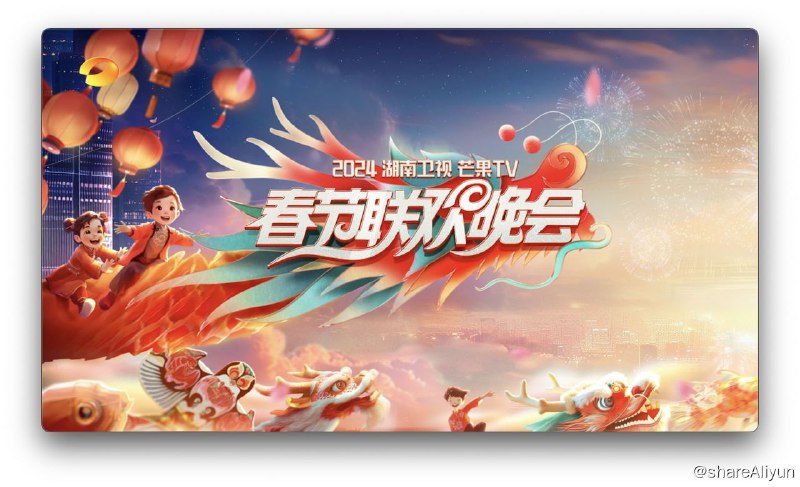 名称：湖南卫视 2024 春晚✨【1080p.SDR高码率】33.2G描述：湖南卫视 / 2024湖南卫视芒果TV春节联欢晚会 / 高清录制 / 4小时完整版主持：何炅 汪涵 沈梦辰 靳梦佳 齐思钧 李莎旻子链接：