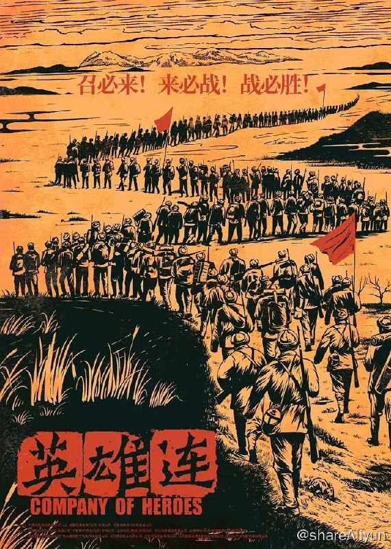 名称：《英雄连 》(2020) 4K高码描述：《英雄连》以一线战士第一视角热血呈现抗美援朝真实战场，由《喜欢你》《一点就到家》导演许宏宇担任剪辑指导
