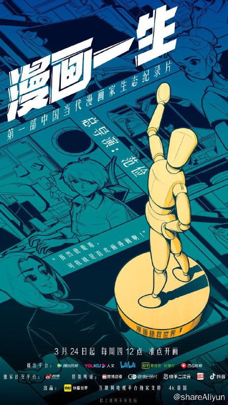 名称：漫画一生 (2022)描述：中国漫画行业在互联网时代突飞猛进十余年后面临新的挑战，大浪淘沙下有人选择别的方向，有人仍在十年如一日坚守创作，年轻创作者在彷徨中翘首以盼，漫画背后的从业者在坚守对中国原创漫画的热情和初心