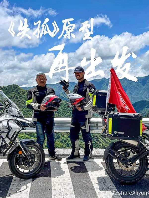 名称：骑纪·郭刚堂万里感恩行 (2022)描述：郭刚堂，男，山东聊城人，电影《失孤》中刘德华扮演角色“雷泽宽”的人物原型