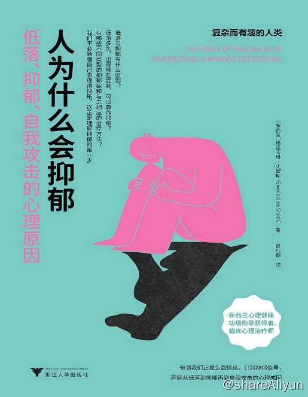 名称：人为什么会抑郁 | 电子书 [ pdf | mobi | epub ]描述：本书作者作为一名临床心理治疗师，在多年对抗抑郁症的过程中，见证了大量抑郁症患者的痛苦与抗争