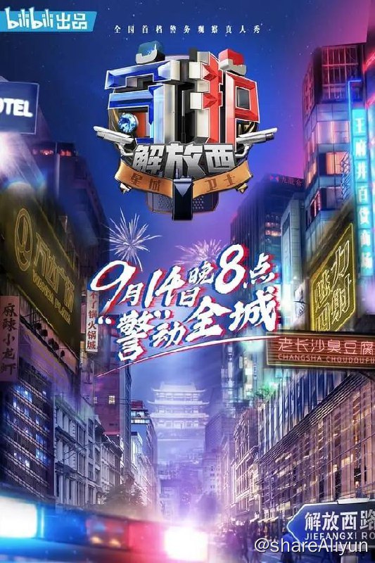 名称：守护解放西(2019)4K  4季全 ass为弹幕文件描述：由哔哩哔哩及中广天择传媒股份有限公司联合出品制作的《守护解放西》作为一档观察类真人秀，通过观察纪录式的拍摄手法，以湖南省长沙市坡子街派出所民警为人物核心，深度展示大都市核心商圈城市警察的日常工作