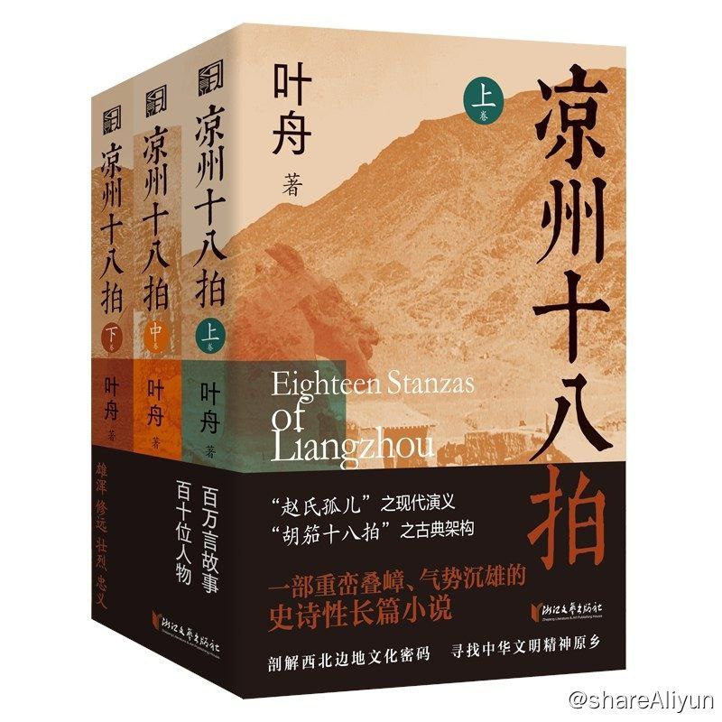 名称：《凉州十八拍》描述：《凉州十八拍》是实力派诗人、鲁迅文学奖得主叶舟聚焦河西走廊历史、地理、文化，呕心沥血创作的一部纵横历史、气势雄浑、荡气回肠、人物众多、包罗万象的长篇史诗小说