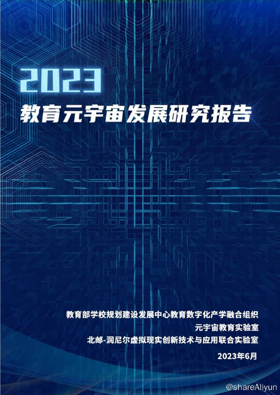名称：2023年6月教育元宇宙发展研究报告描述：教育元宇宙是一种数字化、智能化的新型教学环境，它将现实世界和虚拟世界融合在一起，让学生在一个更加个性、自主和安全的环境中学习