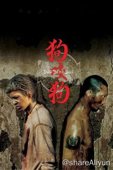 名称：狗咬狗 (2006) 内嵌中字描述：暗黑、摇晃的船舱，来自柬埔寨的杀手鹏（陈冠希 饰），狗一般在抢食已经洒在地上的残羹冷炙