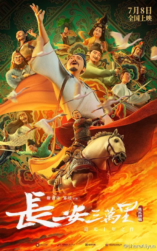 名称：长安三万里 (2023) 1080p + 4K + 4K HQ 60FPS 和谐补 【刮削】描述：安史之乱爆发后数年，吐蕃大军攻打西南