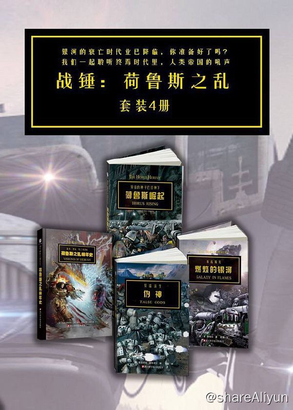 名称：战锤：荷鲁斯之乱 | 电子书籍描述：《纽约时报》畅销书，风靡欧美，影响力巨大的科幻作品：战锤·荷鲁斯之乱系列4册