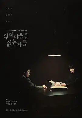 名称：解读恶之心的人们 악의 마음을 읽는 자들 (2022) 1080P 中字描述：此剧讲述在没有侧写师、精神病概念的年代，因为极恶的犯人连环出现，使得大韩民国陷入恐惧之中，为了追捕那些恶魔，需要倾听他们内心声音的侧写师们的犯罪推理故事