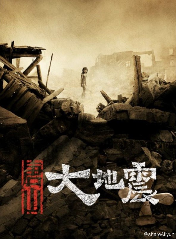 名称：唐山大地震 (2010) 1080P描述：1976年7月27日夜，唐山地区爆发7.8级强烈地震，房屋倒塌，灾民无数