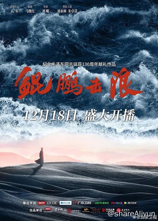 名称：鲲鹏击浪 (2023) 4K 首更2 持续更新描述：　该剧讲述1918年毛泽东从湖南第一师范毕业到1921年参加党的一大所历经的心路历程