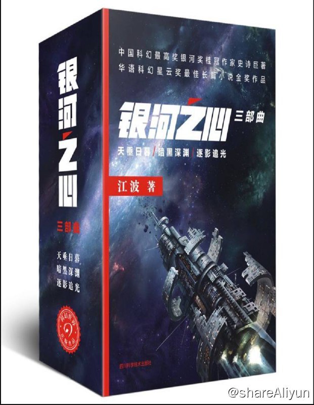 名称：《 银河之心 》三部曲 | 电子书籍描述：《 银河之心 》三部曲分别是( 天垂日暮、暗黑深渊、逐影追光 ) 银河之心系列是中国科幻银河奖桂冠作家史诗巨著