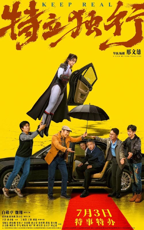 名称：特立独行2026 喜剧 电影 4K描述：我们可不可以抛开世俗的眼光而活？一身本领的王长海(白敬亭 饰)回乡履职，初来乍到便锋芒毕露，他不顾老夏(魏翔 饰)劝阻，不惧人情牵绊，直面乱象与不公，却处处碰壁