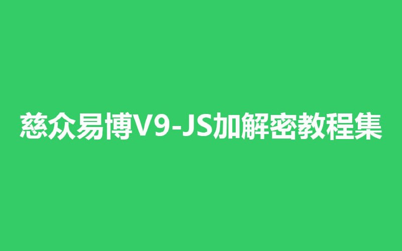 名称：易博网页信息自动发布系统V9-JS加解密专题描述：该系列教程主要讲解一些常用的JS加解密算法，后期会不定时更新