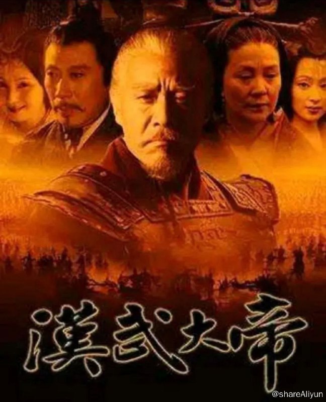 名称：汉武大帝 (2005) 1080P描述：平定了七国之乱，汉景帝(焦晃 饰)着手解决王国问题，削藩以加强中央集权