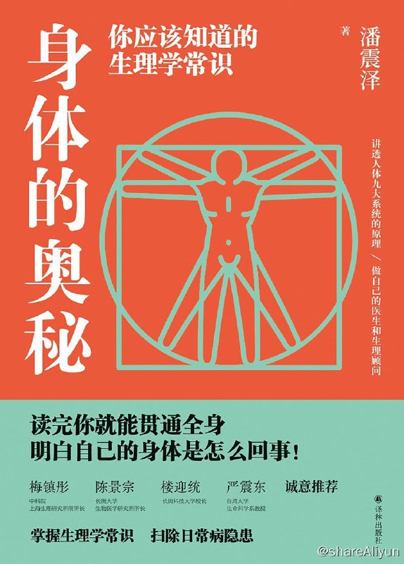 名称：好书推荐：《身体的奥秘》你应该知道的生理学常识描述：讲透人体九大系统的原理，做自己的医生和生理顾问！掌握生理学常识，扫除日常病隐患！读完你就能贯通全身，明白自己的身体是怎么回事！链接：