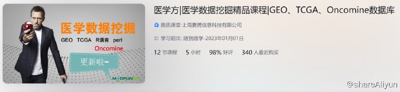 名称：医学方-医学数据挖掘精品课程-GEO、TCGA、Oncomine数据库描述：医学方-医学数据挖掘精品课程-GEO、TCGA、Oncomine数据库！链接：