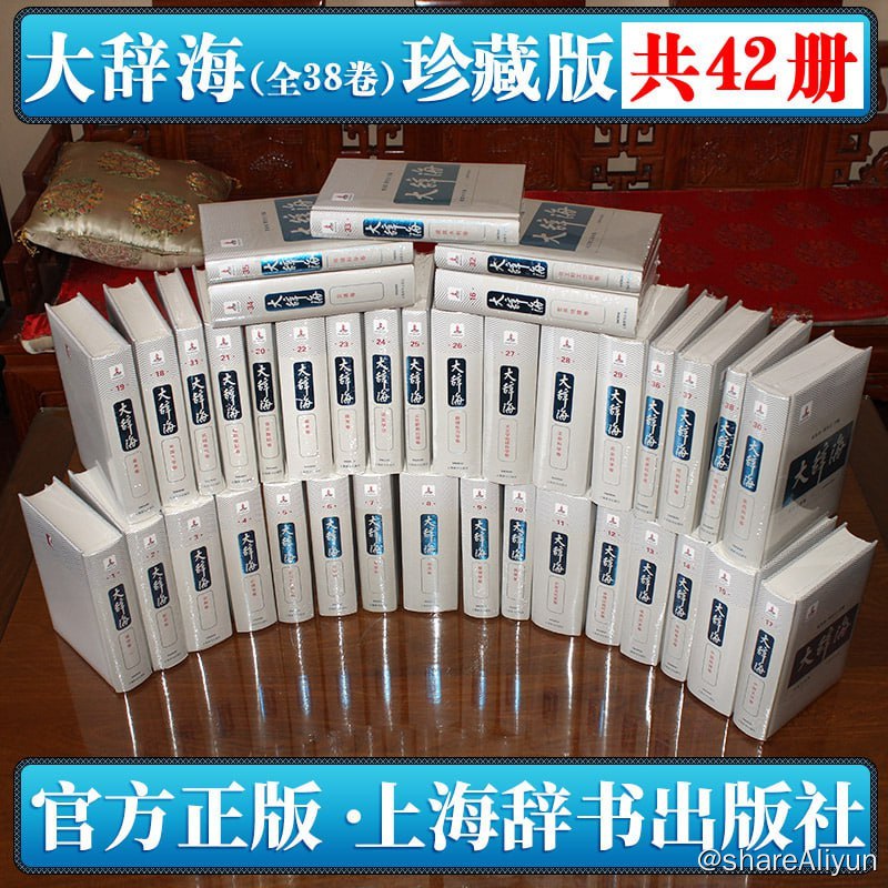 名称：【大辞海】42册描述：《大辞海》38卷以《辞海》为基础，继承其优点并加以拓展，以增收《辞海》尚未涉及的新学科和各学科的新词新义为重点，适当补充缺漏，按学科分类编纂，分卷出版