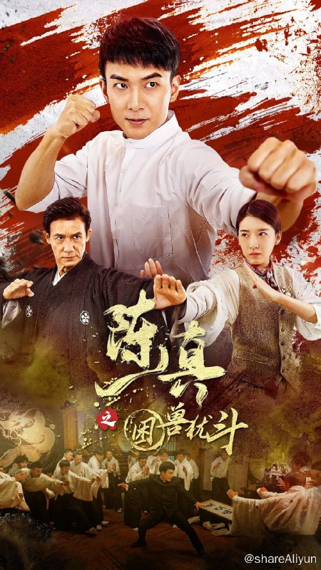 名称：陈真之困兽犹斗 (2023)描述：北洋时期，上海滩各方势力犬牙交错