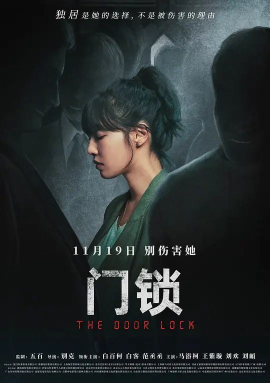名称：门锁 (2021)描述：单身貌美的方卉(白百何 饰)，独自在大城市打拼，过着两点一线的生活