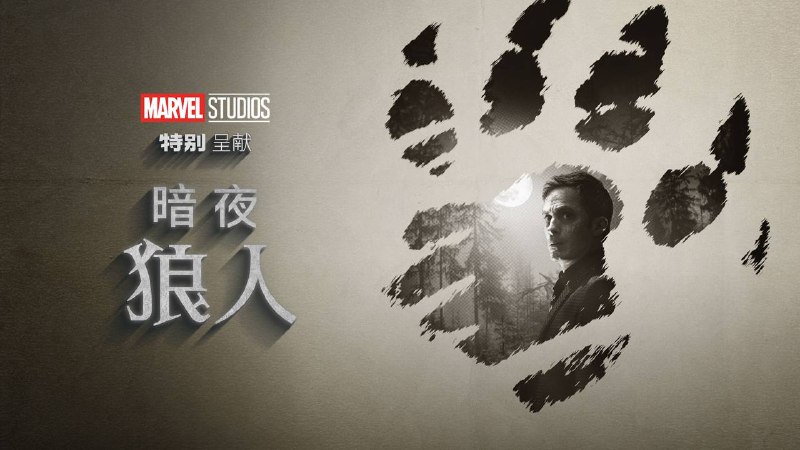 名称：暗夜狼人描述：《暗夜狼人》（Werewolf by Night）是一部美国超级英雄类型的网络电视剧特辑，迈克尔·吉亚奇诺担当导演，改编自漫威漫画旗下的同名超级英雄角色（Werewolf by Night）