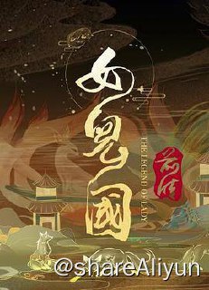 名称：女儿国前传 4K描述：本片讲述了女儿国国王灵云被九尾狐妖画鸢附身后与纯真无邪的江云宣相爱，最后互相 拯救的故事