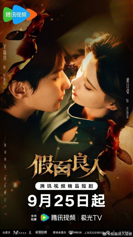 名称：假面良人 (2026) 4K 60帧 HDR 全24集描述：匪首陆震天割据繁城，副官何景琛(王瑞昌 饰)图谋陆家宝藏，欲强军安民