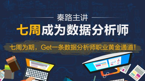 名称：七周成为数据分析师描述：磨剑之作，七周成“师”！秦路主讲，七周成为数据分析师