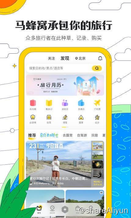 名称：马蜂窝旅游攻略描述：旅游攻略链接：