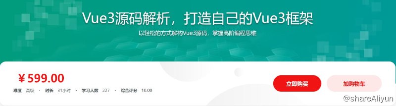 名称：Vue3源码解析，打造自己的Vue3框架 - 带源码课件描述：以轻松的方式解构Vue3源码，掌握高阶编程思维！链接：