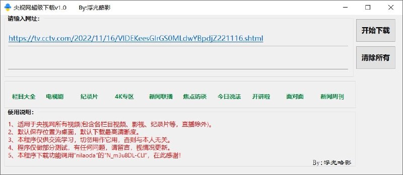 名称：央视网的视频超级下载工具V1.0描述：这是一款专门用于下载央视视频的软件，复制链接即可自动下载，下载完成后自动合并成MP4，默认下载最高清晰度，支持栏目大全、电视剧、纪录片、新闻联播、今日说法等内容，不支持直播