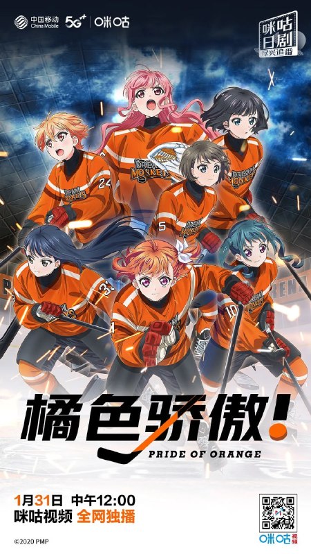 名称：橘色骄傲 プラオレ！～PRIDE OF ORANGE～ (2021)描述：日光市有一支叫作“梦猴”的冰球队，梦猴为了吸引当地的年轻人参与运动，面向年轻人办了体验班