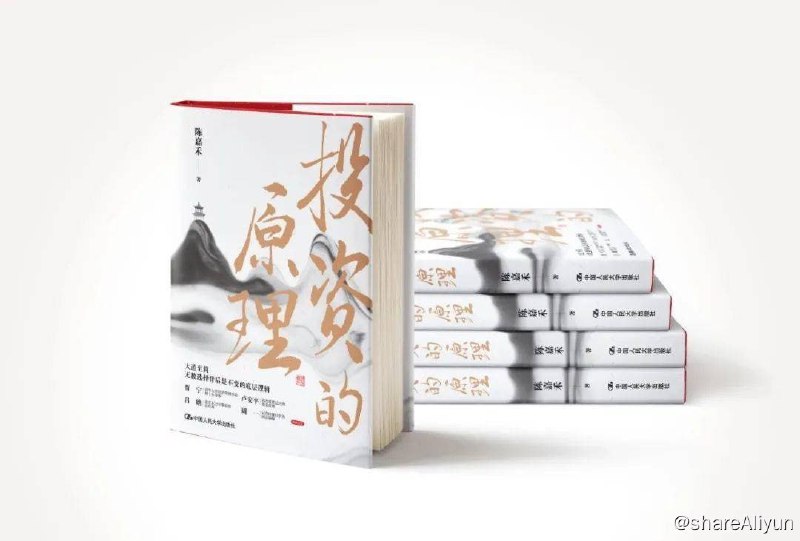 名称：《投资的原理：大道至简，无数选择背后是不变的底层逻辑》描述：投资是如此纷繁的一项工作，这让许多人在日复一日的辛勤探索和市场带来的重重压力中，在每天价格的涨涨跌跌和对投资组合净值波动的要求中慢慢迷失了方向