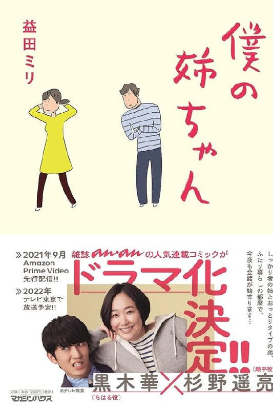 名称：我的姐姐 (2021)描述：幽默又刻薄的姐姐白井千寻（黑木华饰）和虽然被姐姐捉弄却能乖乖听话的弟弟白井顺平（杉野遥亮饰），在父母不在的一段时间里相依为命