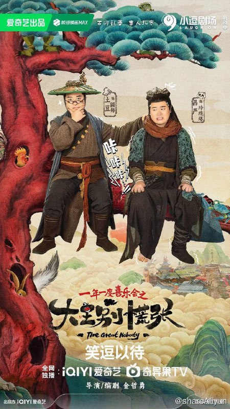 名称：大王别慌张（2024）4K EDR 高码率 S01 全描述：熊猫小仙玲玲（吕严 饰）误打误撞进入花脖子山被错认成大王，和鸡血军师鼹师（土豆 饰）共同带领妖寨做大做强的喜剧故事