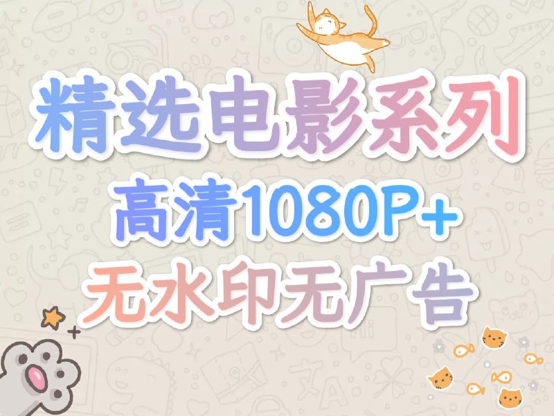 名称：追踪.1080P.英语.内封简繁英双语字幕【精选资源】描述：【精选电影系列】【高清1080P+】【5-15G】【无水印无广告】        网络资源参差不齐，想找一些心仪的资源很难，所以决心开这么一个系列，精选资源，太大太小都摈弃，太小，画质受损，太大，没必要，5G-15G是一个理想的区间，希望大家多多保存转发，让我有动力做下去